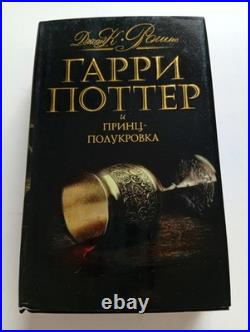 Harry Potter and the Half-Blood Prince Black Deluxe Russian edition 2008 NEW
