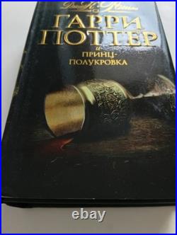 Harry Potter and the Half-Blood Prince Black Deluxe Russian edition 2008 NEW