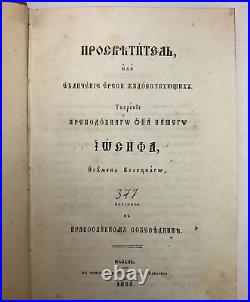 Illuminator, or Denunciation of the heresy of the Judaizers. RUSSIAN BOOK