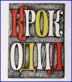 Very Rare Book Crocodile Kornei Chukousky, Illus Alan Howard, 1st Ed, Krokodil